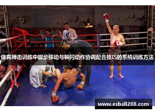 体育搏击训练中脚步移动与躲闪动作协调配合技巧的系统训练方法