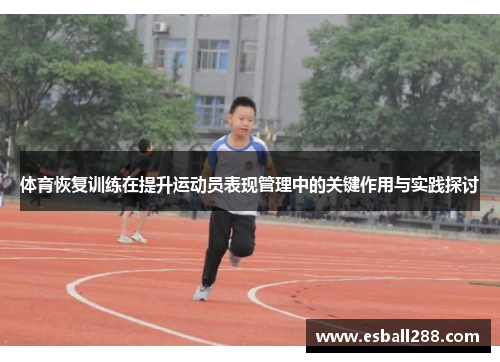 体育恢复训练在提升运动员表现管理中的关键作用与实践探讨
