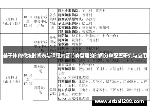 基于体育锻炼时间表与课程内容节奏管理的时间分段配置研究与应用