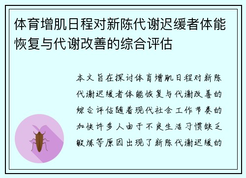 体育增肌日程对新陈代谢迟缓者体能恢复与代谢改善的综合评估