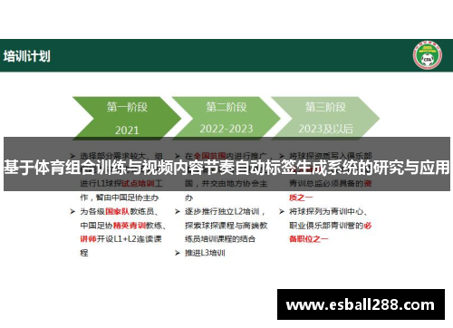 基于体育组合训练与视频内容节奏自动标签生成系统的研究与应用