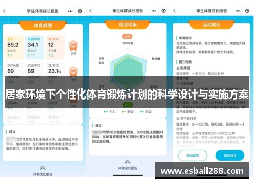 居家环境下个性化体育锻炼计划的科学设计与实施方案